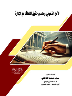 cover image of الأمن القانوني وضمان حقوق المتعاقد مع الإدارة
